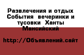 Развлечения и отдых События, вечеринки и тусовки. Ханты-Мансийский